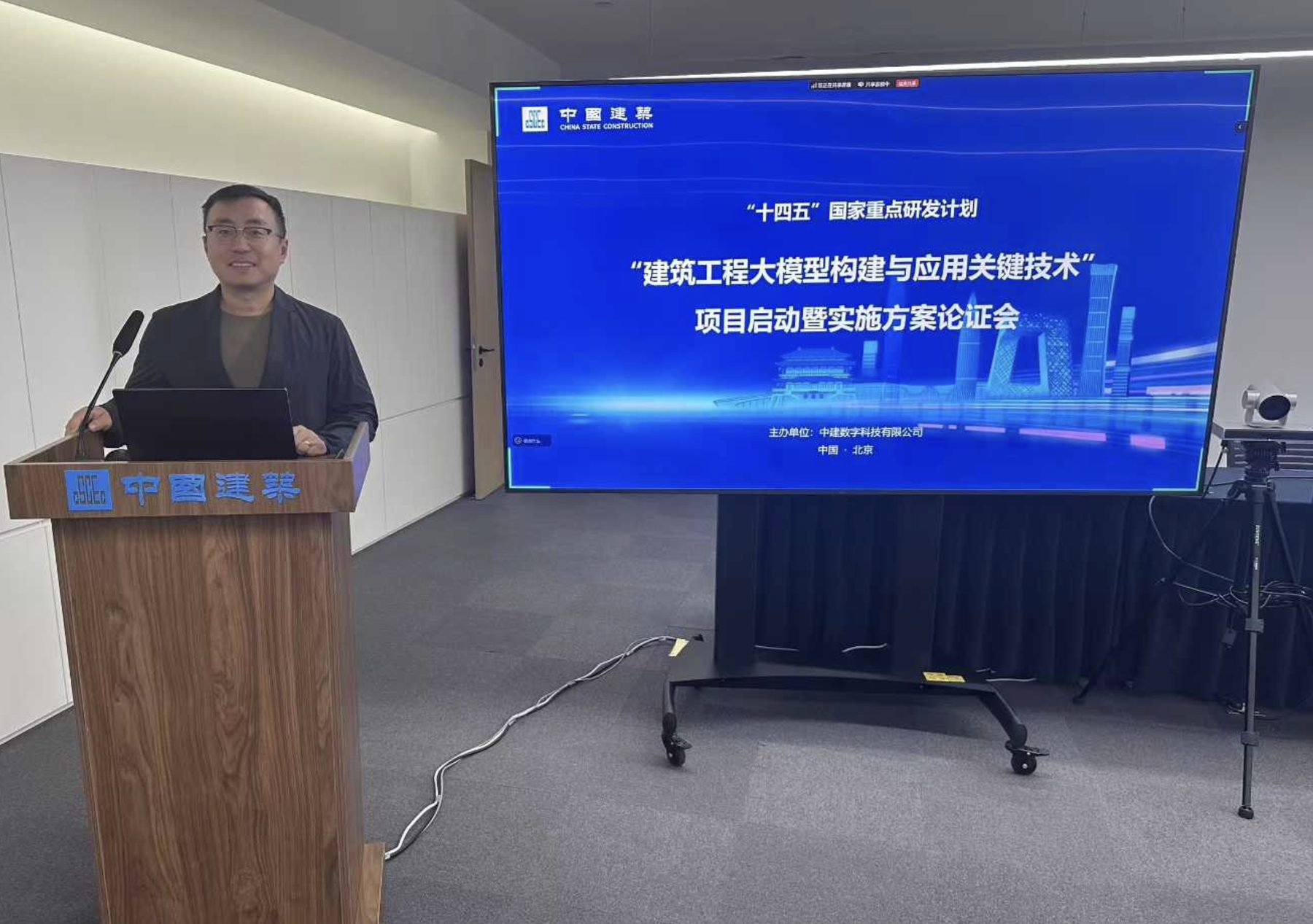 “十四五”国家重点研发计划“建筑工程大模型构建与应用关键技术”项目启动会现场